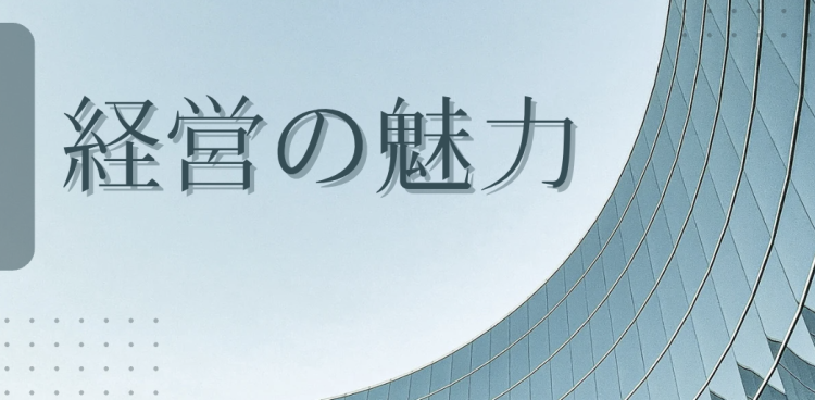 経営の魅力